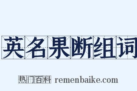 英名果断组词是什么意思的图片